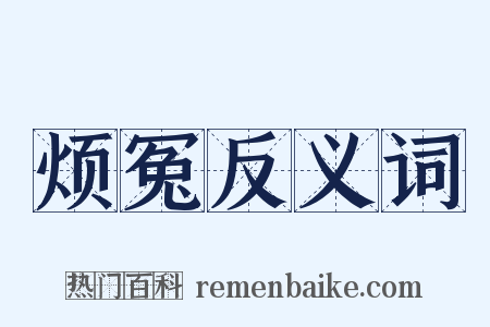 烦冤反义词是什么意思的图片